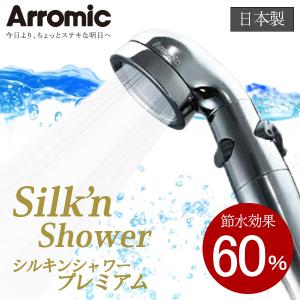 アラミック:シルキンシャワー・プレミアム ST-X1A 節水 シャワー ヘッド エコ 省エネ シルキンシャワー・プレミアム ST-X1A