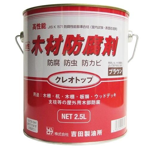 吉田製油所:油性木材防腐剤 クレオトップ 2.5L ブラウン 4932292007022 防腐剤 木...