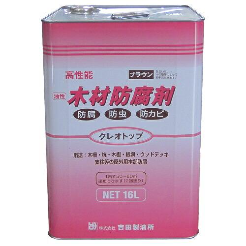 (あすつく) 吉田製油所:油性木材防腐剤 クレオトップ 16L ブラウン 4932292007039...
