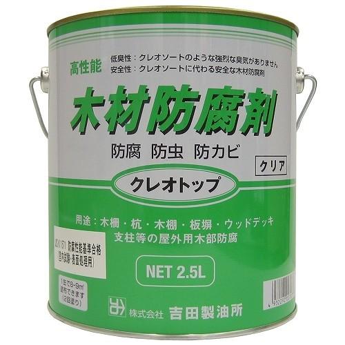 吉田製油所:油性木材防腐剤 クレオトップ 2.5L クリヤー 4932292007077 防腐剤 木...