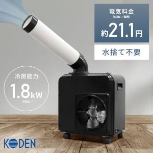 広電（KODEN） 【即納在庫品】 ミニスポットクーラー 業務用 工事不要