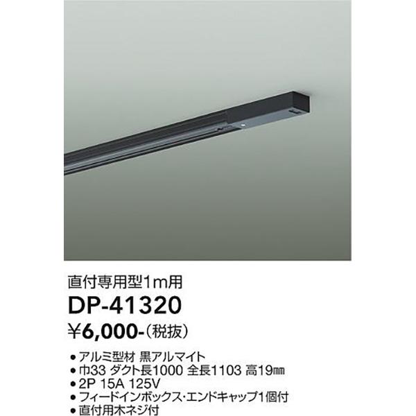 大光電機:ＬＥＤ部品ダクトレール　　　　 DP-41320(メーカー直送品)