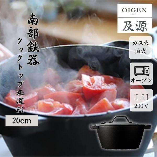 OIGEN(オイゲン):クックトップ 煮込鍋 丸 深型 中 CT-004 1709600 鉄鍋 鋳造...