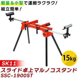 SK11 サポートローラースタンド [作業台 補助 長尺 板 合板 木材