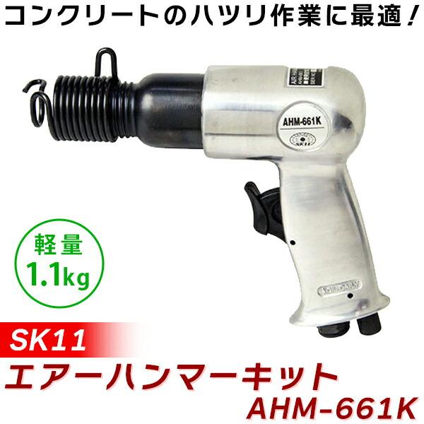 (あすつく) SK11(エスケー11):エアーハンマーキット AHM-661K 4977292440...