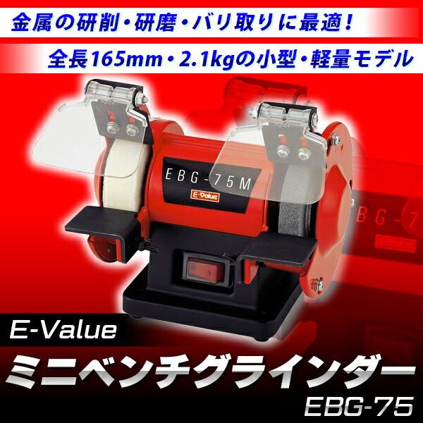 E-Value（イーバリュー） ミニベンチグラインダー EBG-75 4977292490986