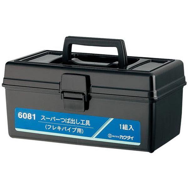 カクダイ(KAKUDAI):スーパーつば出し工具(フレキパイプ用) 6081 カクダイ KAKUDA...
