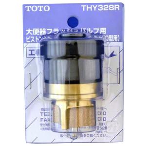 ハ*】様 TOTO THY328R ピストンバルブ THY328R 大便器フラッシュバルブ用ピストンバルブ部 1個 TOTO