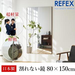 リフェクス(REFEX):ジャンボ姿見ミラー 80×150cm (厚み2.15cm