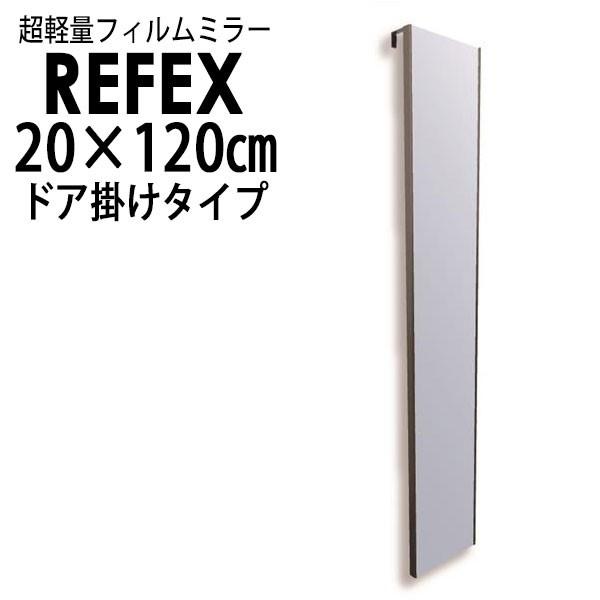 リフェクス(REFEX):ドア掛けミラー 20×120cm (m厚2・金具5・全厚7cm) シルバー...