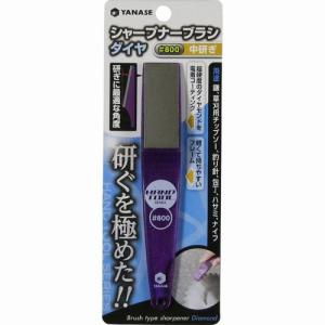 ヤナセ:シャープナーブラシダイヤ #800 中砥ぎ 4949130610788 鎌 草刈用チップソー 釣り針 包丁 ハサミ ナイフの研磨に