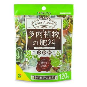 花ごころ:多肉植物の肥料 120G 4977445253000 園芸 室内 インテリア 清潔｜cocoterracemore