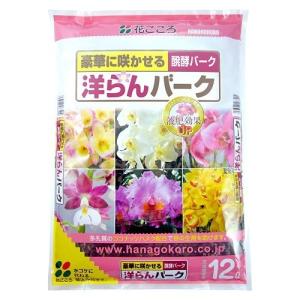 花ごころ:洋らんバーク 12L 4977445083409 らん 蘭 シンビジューム