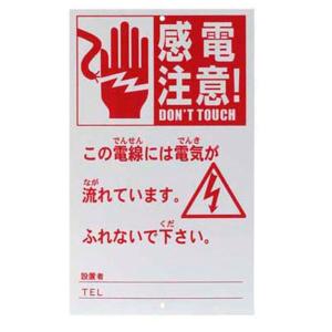 八幡化成:危険表示板 AP-HY109 電気柵 エリアシステム