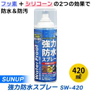 (あすつく) SUNUP:強力防水スプレー 420ml SW-420 SUNUP 強力 防水スプレー 420ml SW-420｜cocoterracemore