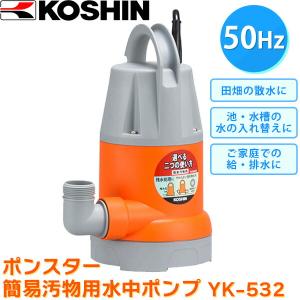 あすつく】＜工進認定店＞工進（KOSHIN） ポンスター 簡易汚物用水中