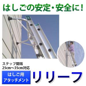 ミツル:ハシゴ用アタッチメント/リリーフ mizru06-r(メーカー直送品) ハシゴ作業の安定に！ [アルミ製] (安定 滑り止め)