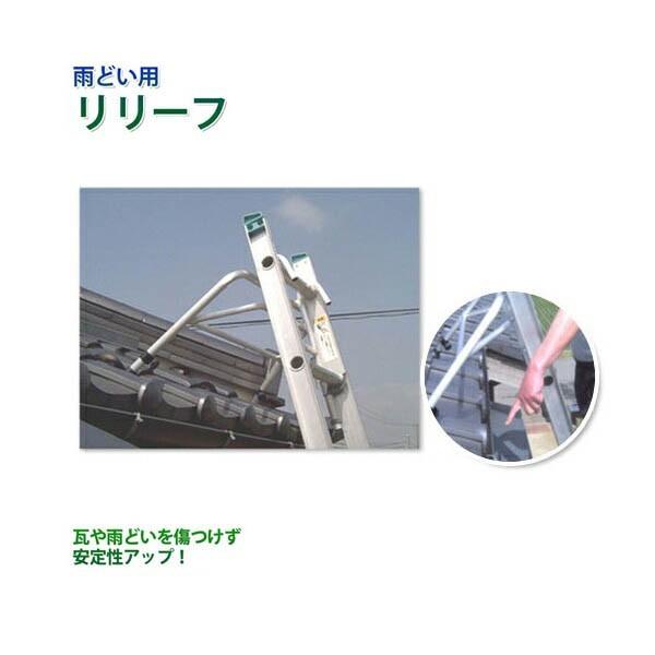 ミツル:ハシゴ用アタッチメント/リリーフ・雨どい用 mizru06-ra(メーカー直送品) ハシゴ作...