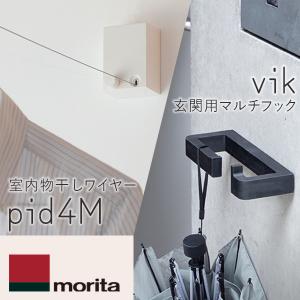 (あすつく) 森田アルミ工業(morita):室内物干しワイヤー pid 4Mと 玄関用マルチフック vik (ヴィク) ブラックのセット pid 4｜cocoterracemore