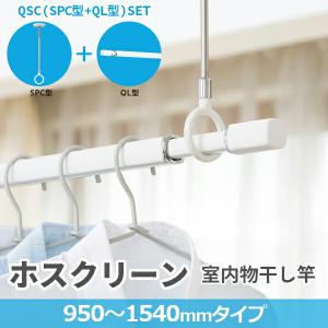 川口技研 (あすつく) 川口技研:ホスクリーン 室内用物干竿 QL型 セット