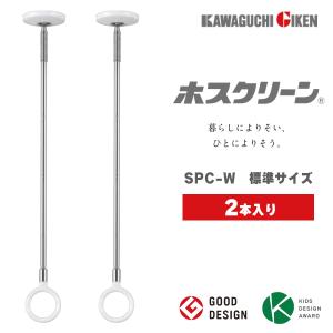 (あすつく) 川口技研: (2本入) 室内用 ホスクリーン スポット型 SPC型 W (ホワイト) SPC-W 洗濯 物干し 室内 干す 衣類 乾燥