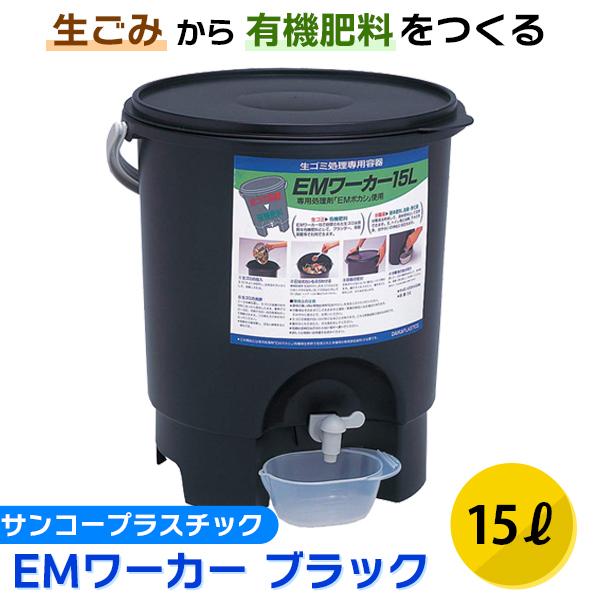 (あすつく) サンコープラスチック:EMワーカー ブラック 558410 家庭用 生ごみ 生ゴミ処理...