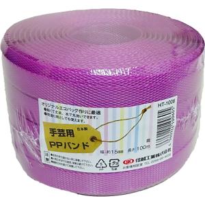 信越工業:小巻PPバンド15mm×100m  紫  4960924100605 PPバンド 手芸用カゴ