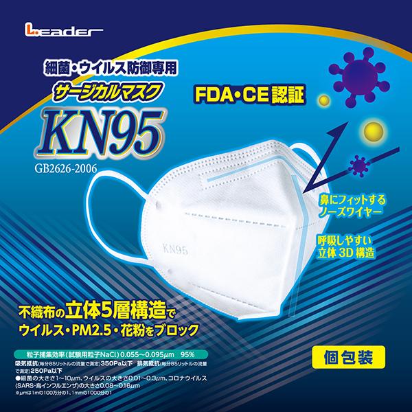 日進医療器:リーダー サージカルマスク KN95 3枚入り 977504 マスク 医療用 N95 K...