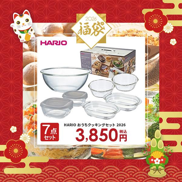 (あすつく) HARIO(ハリオ):おうちクッキングセット2026 HOCK-26-TGR