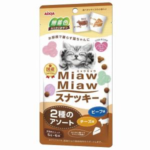 アイシア:MiawMiaw スナッキー2種のアソート ビーフ味チーズ味 5g 6袋 4571104716228｜cocoterracemore