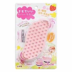 ペッツルート:フルーツ村のきもちいいラバーブラシ 4984937611439 ペット 犬 猫 シャンプー マッサージ コミュニケーション ペット 犬