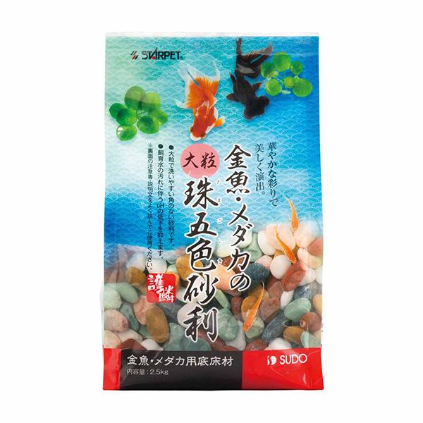 スドー(SUDO):金魚・メダカの大粒珠五色砂利 2.5kg 4974212087745 スターペッ...