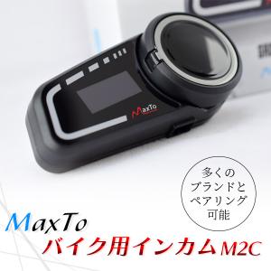 (あすつく) Maxto: バイク用インカム M2C Bluetooth インカム M3との相性抜群｜cocoterracemore