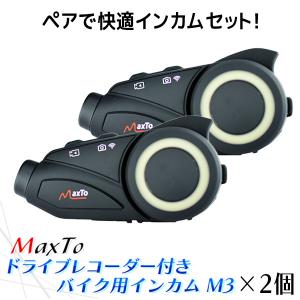 (あすつく) Maxto:ペアで快適インカムセット MAXSET2D バイク ドライブレコーダー インカム Bluetooth モトブログ｜cocoterracemore