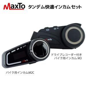 (あすつく) Maxto:タンデム快適インカムセット MAXSET2 バイク ドライブレコーダー インカム タンデム ペア ツーリング｜cocoterracemore