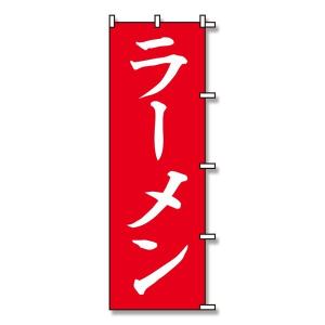 SWAN(スワン):のぼり ラーメン 赤 1枚 007270229 のぼり 旗 はた POP 店頭 集客 らーめん 食事 007270229｜cocoterracemore