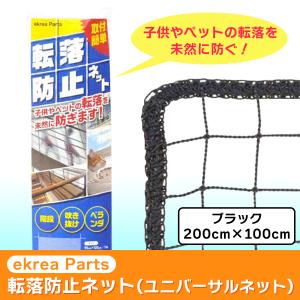(あすつく) ekrea Parts(エクレアパーツ):転倒防止ネット (ユニバーサルネット) ブラック 2000×1000 (PK)｜cocoterracemore