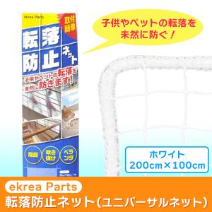 (あすつく) ekrea Parts(エクレアパーツ):転落防止ネット (ユニバーサルネット) ホワイト 2000×1000 (PK)｜cocoterracemore