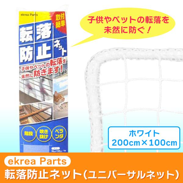 (あすつく) ekrea Parts(エクレアパーツ):転落防止ネット (ユニバーサルネット) ホワ...