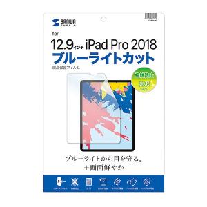 サンワサプライ:Apple 12.9インチiPad Pro 2018用ブルーライトカット液晶保護指紋防止光沢フィルム LCD-IPAD11BC｜cocoterracemore