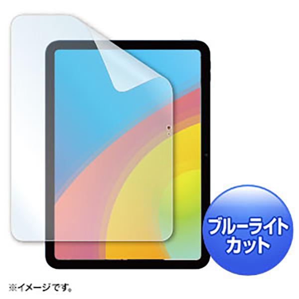 サンワサプライ:第10世代iPad10.9インチ用ブルーライトカット指紋防止光沢フィルム LCD-I...