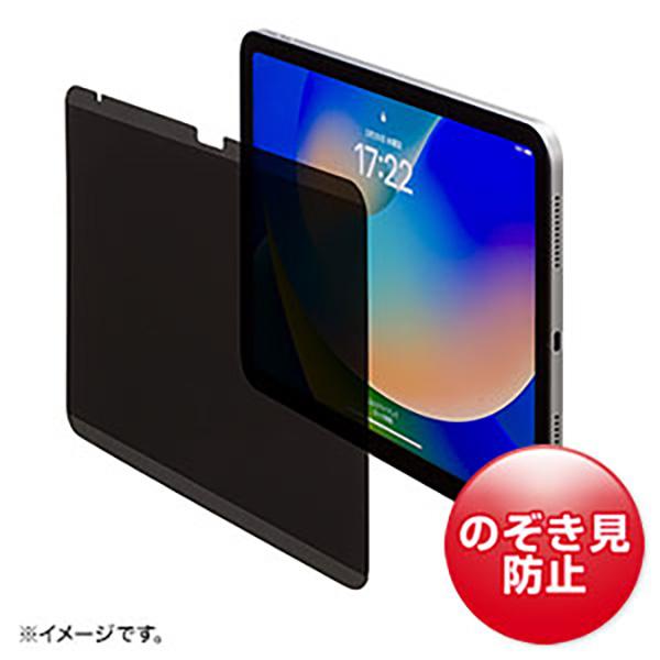 サンワサプライ:第10世代iPad 10.9インチ用マグネット式プライバシーフィルム LCD-IPA...