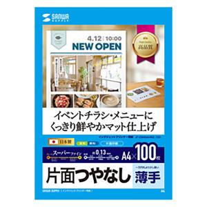 サンワサプライ:インクジェットスーパーファイン用紙・100枚 JP-EM4NA4N2-100