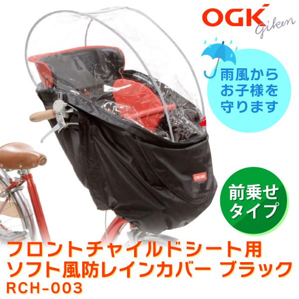 (あすつく) OGK(オージーケー):フロントチャイルドシート用ソフト風防レインカバー ブラック R...