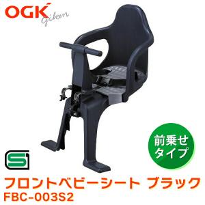 OGK 自転車用チャイルドシート 前乗せ　ブラック OGK Kabuto OGK/オージーケー FBC-003S3 ブラック フロント
