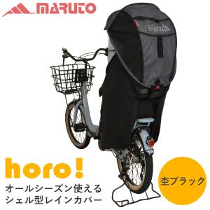 MARUTO(大久保製作所):シェル型レインカバーhoro 杢ブラック D-5RG4-O 4516076000579 リニューアル品 自転車