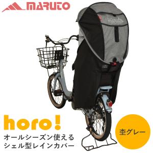 MARUTO(大久保製作所):シェル型レインカバーhoro 杢グレー D-5RG4-O リニューアル品 自転車 チャイルドシート カバー レイン