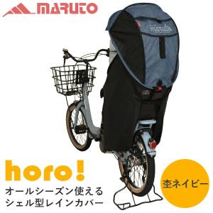 MARUTO（大久保製作所） シェル型レインカバーhoro 杢ネイビー D-5RG4-O