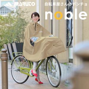 MARUTO:自転車屋さんのポンチョnobleベージュ D-3PO-PG 自転車 通勤 通学 雨 対策
