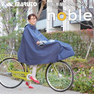 MARUTO(大久保製作所):自転車屋さんのポンチョnoble (ノーブル)ネイビー D-3PO-PG 自転車 通勤 通学 雨 対策 レインポンチョ